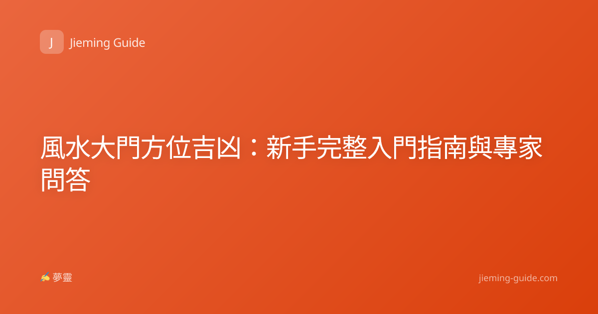 風水大門方位吉凶：新手完整入門指南與專家問答