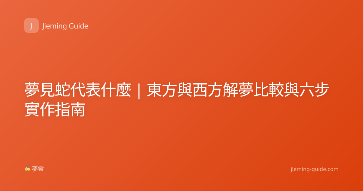 夢見蛇代表什麼 | 東方與西方解夢比較與六步實作指南