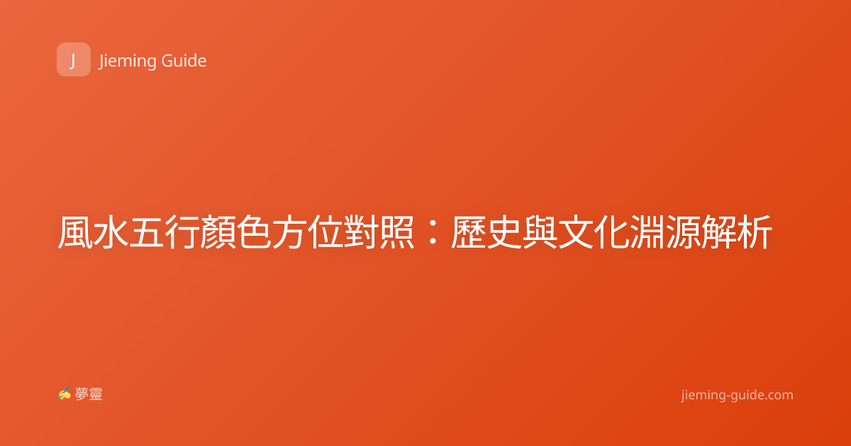 風水五行顏色方位對照：歷史與文化淵源解析