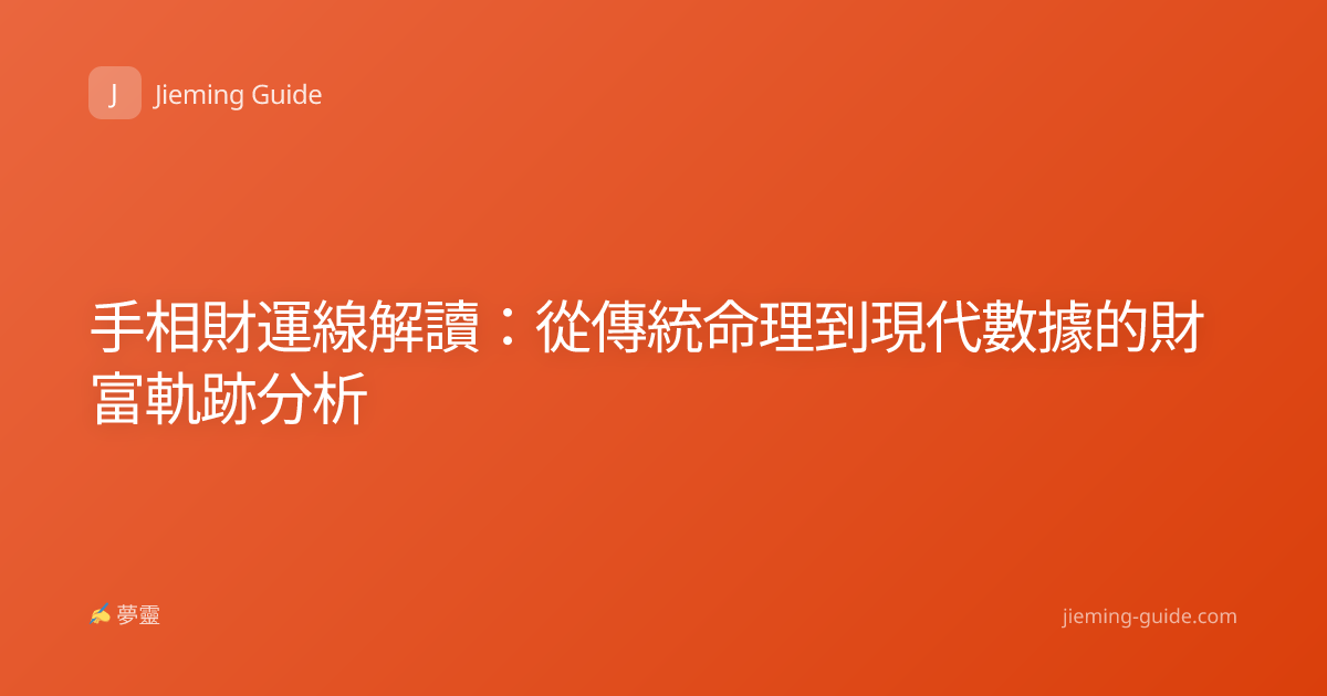 手相財運線解讀：從傳統命理到現代數據的財富軌跡分析
