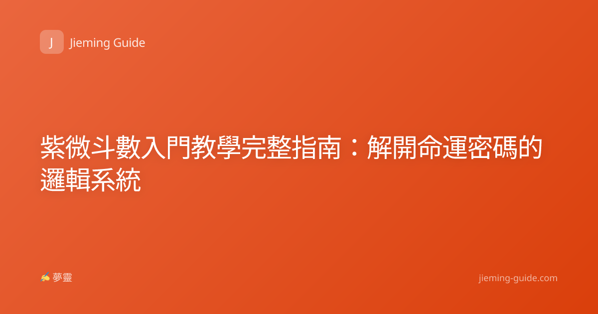 紫微斗數入門教學完整指南：解開命運密碼的邏輯系統