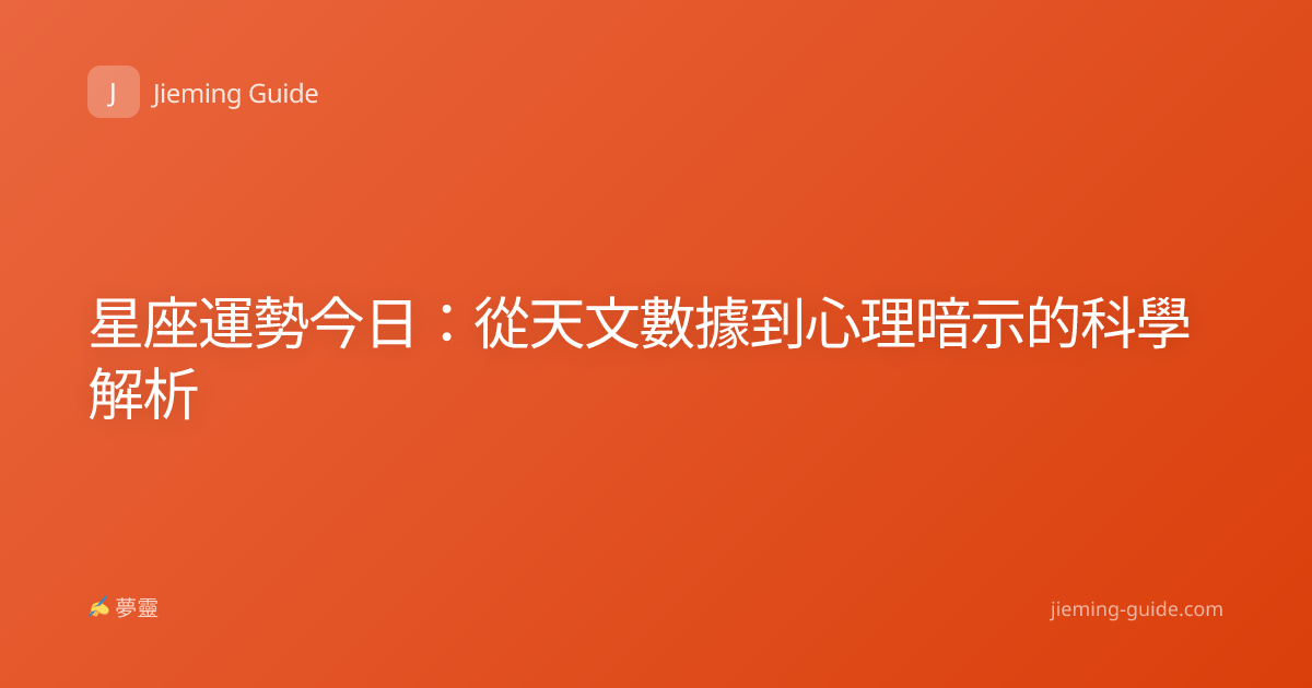 星座運勢今日：從天文數據到心理暗示的科學解析