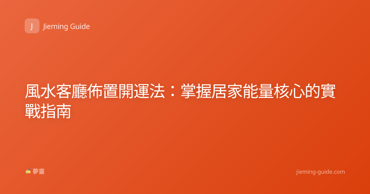 風水客廳佈置開運法：掌握居家能量核心的實戰指南