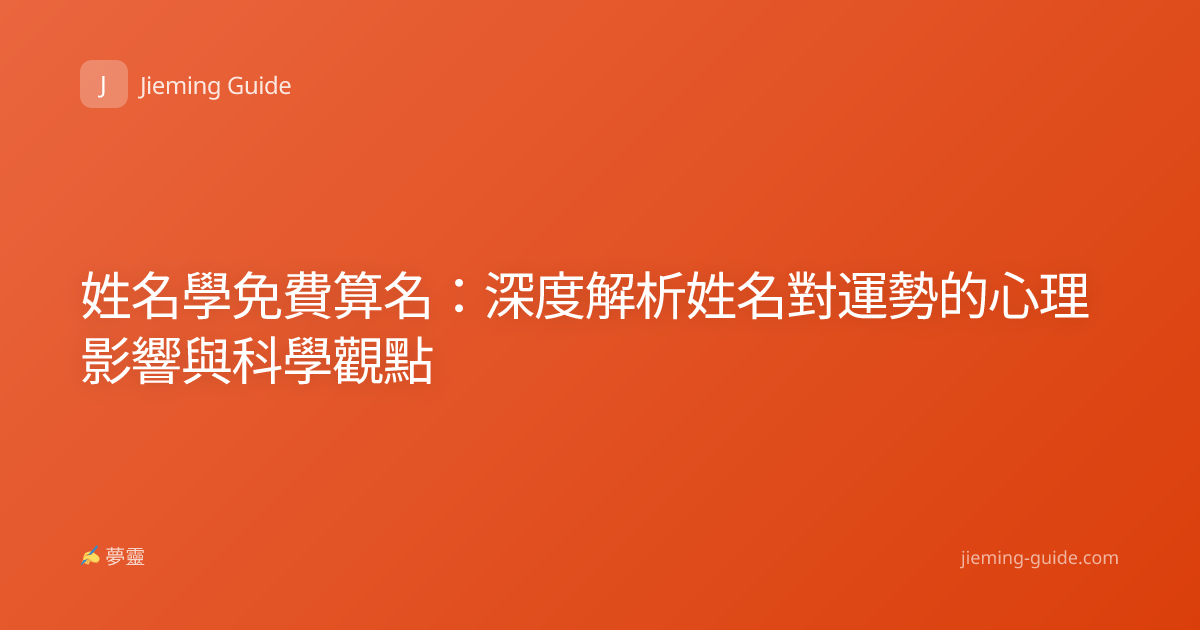 姓名學免費算名：深度解析姓名對運勢的心理影響與科學觀點