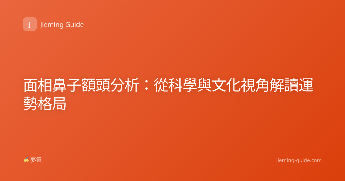 面相鼻子額頭分析：從科學與文化視角解讀運勢格局
