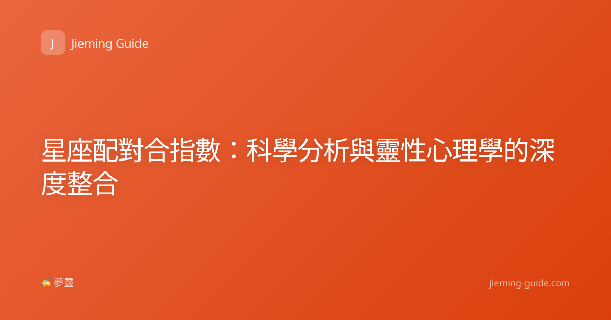 星座配對合指數：科學分析與靈性心理學的深度整合