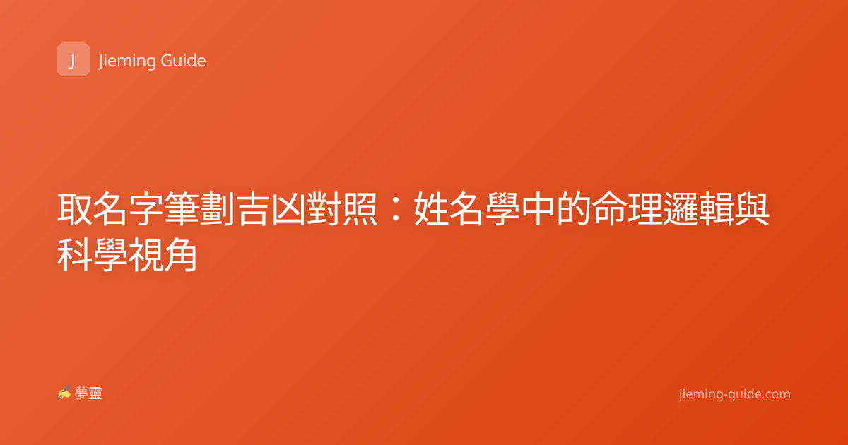 取名字筆劃吉凶對照：姓名學中的命理邏輯與科學視角