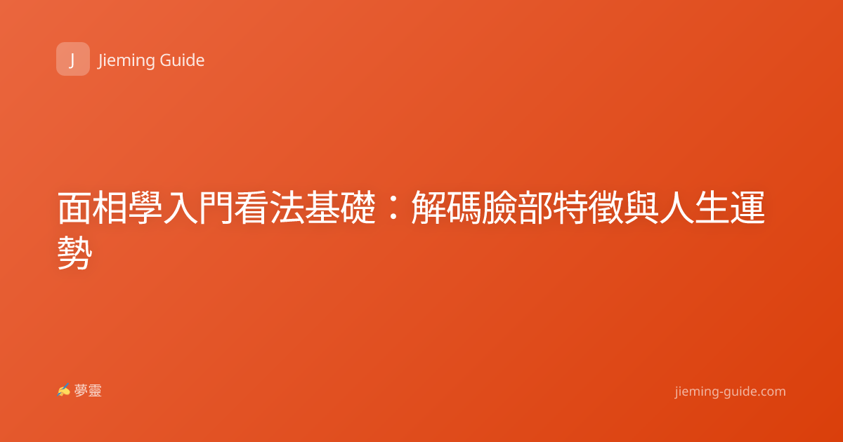 面相學入門看法基礎：解碼臉部特徵與人生運勢