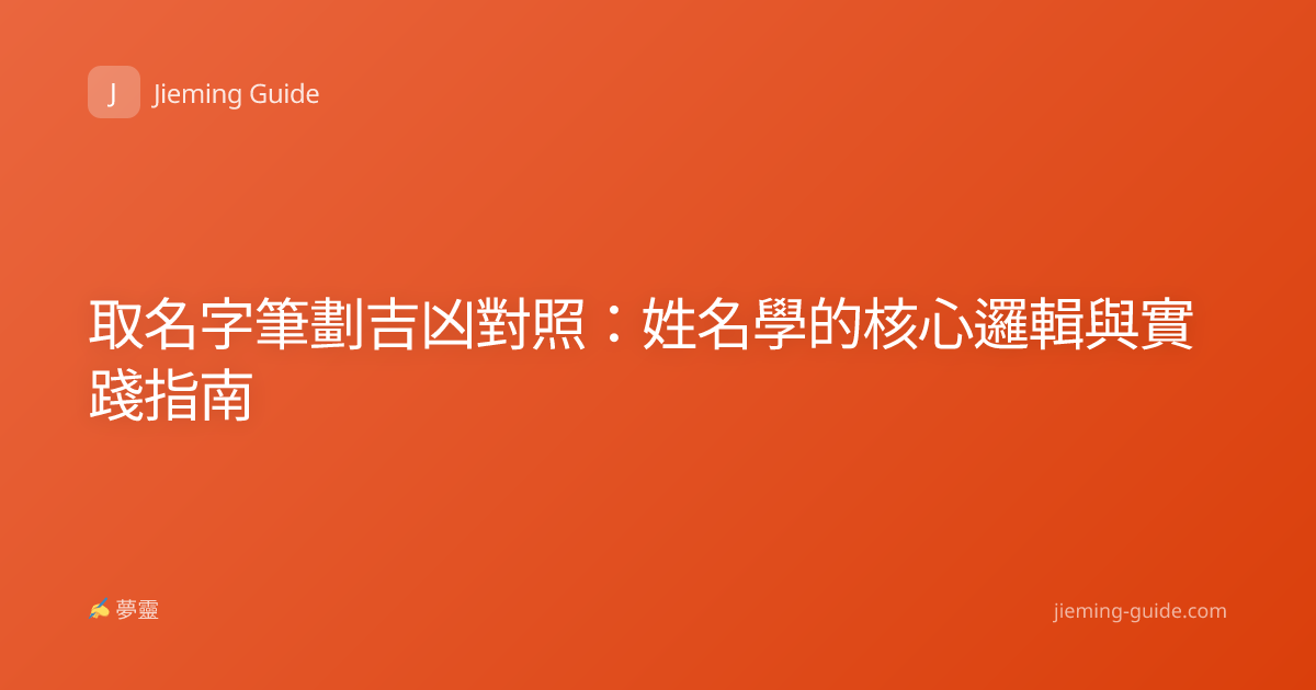 取名字筆劃吉凶對照：姓名學的核心邏輯與實踐指南