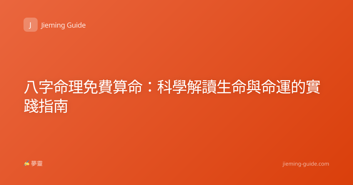 八字命理免費算命：科學解讀生命與命運的實踐指南