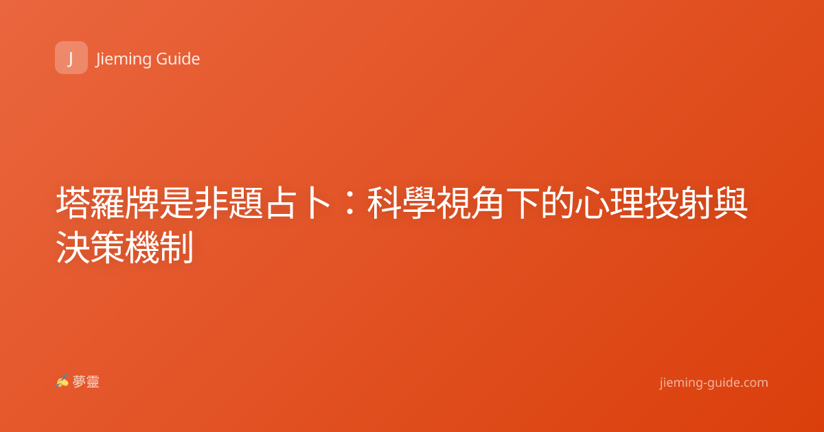 塔羅牌是非題占卜：科學視角下的心理投射與決策機制
