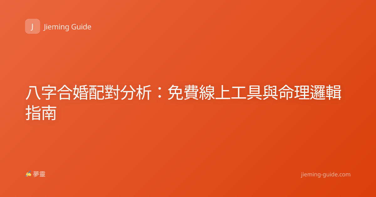 八字合婚配對分析：免費線上工具與命理邏輯指南
