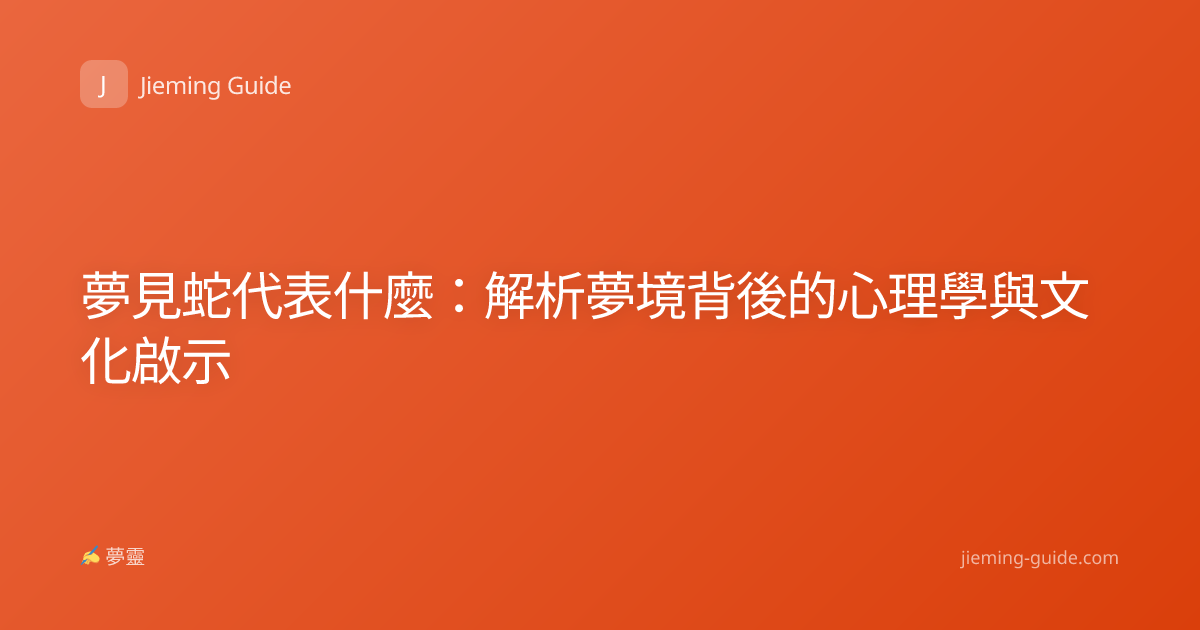 夢見蛇代表什麼：解析夢境背後的心理學與文化啟示