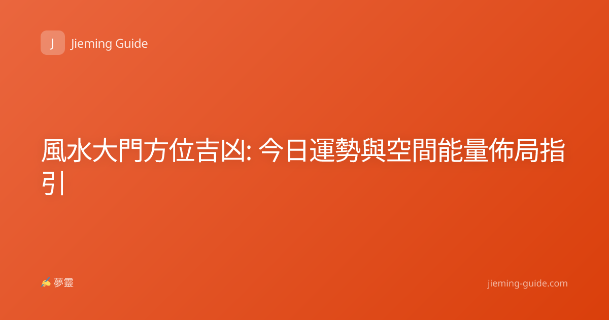 風水大門方位吉凶: 今日運勢與空間能量佈局指引
