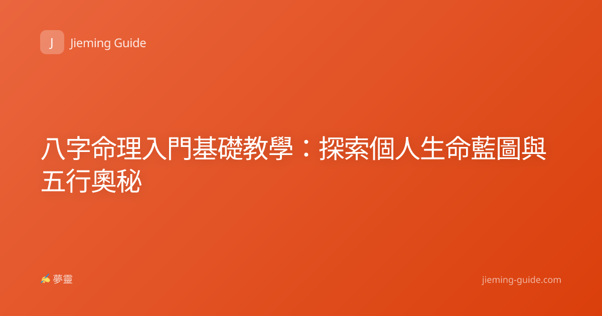 八字命理入門基礎教學：探索個人生命藍圖與五行奧秘