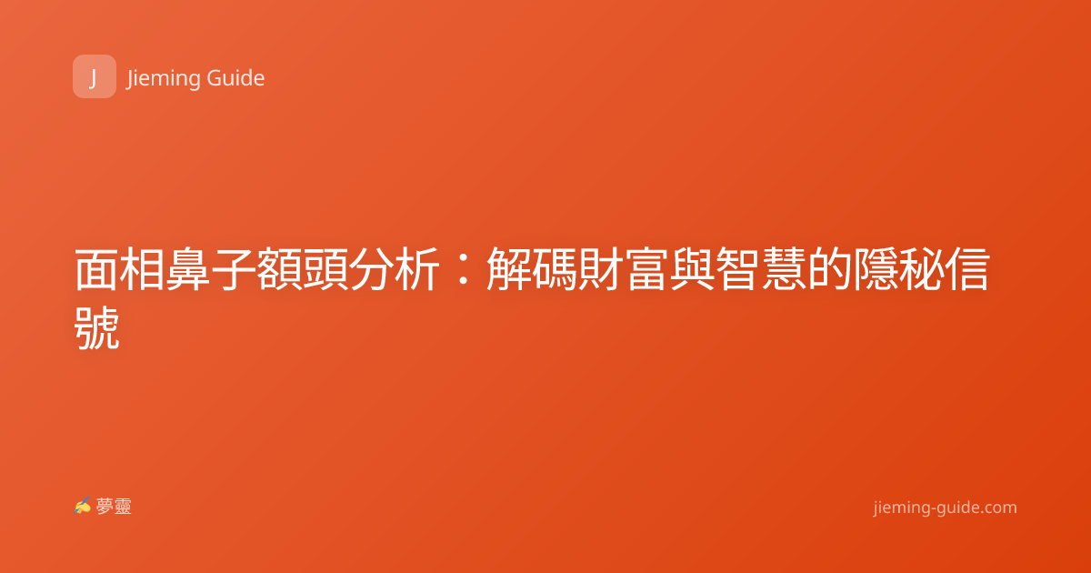 面相鼻子額頭分析：解碼財富與智慧的隱秘信號