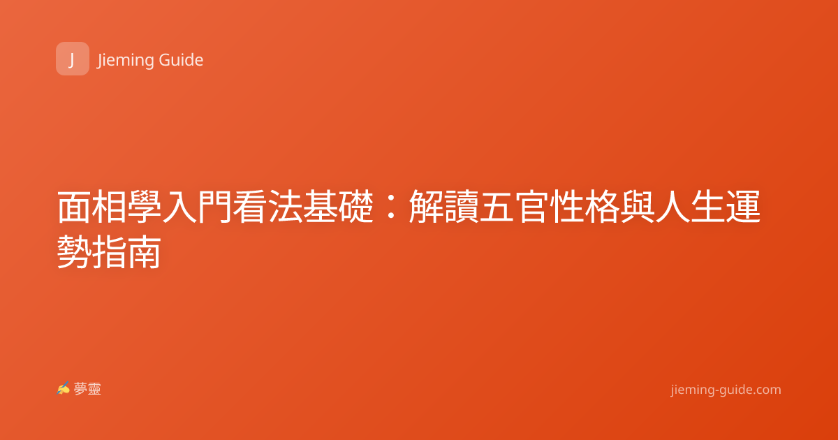 面相學入門看法基礎：解讀五官性格與人生運勢指南