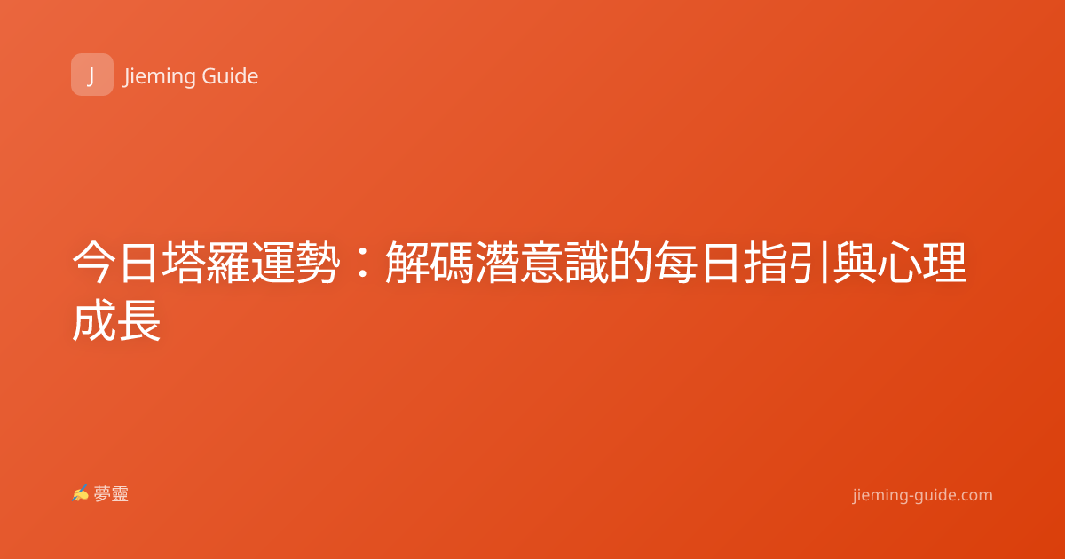 今日塔羅運勢：解碼潛意識的每日指引與心理成長