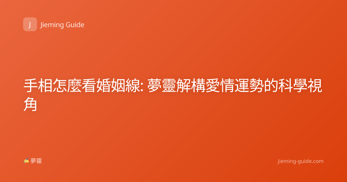 手相怎麼看婚姻線: 夢靈解構愛情運勢的科學視角