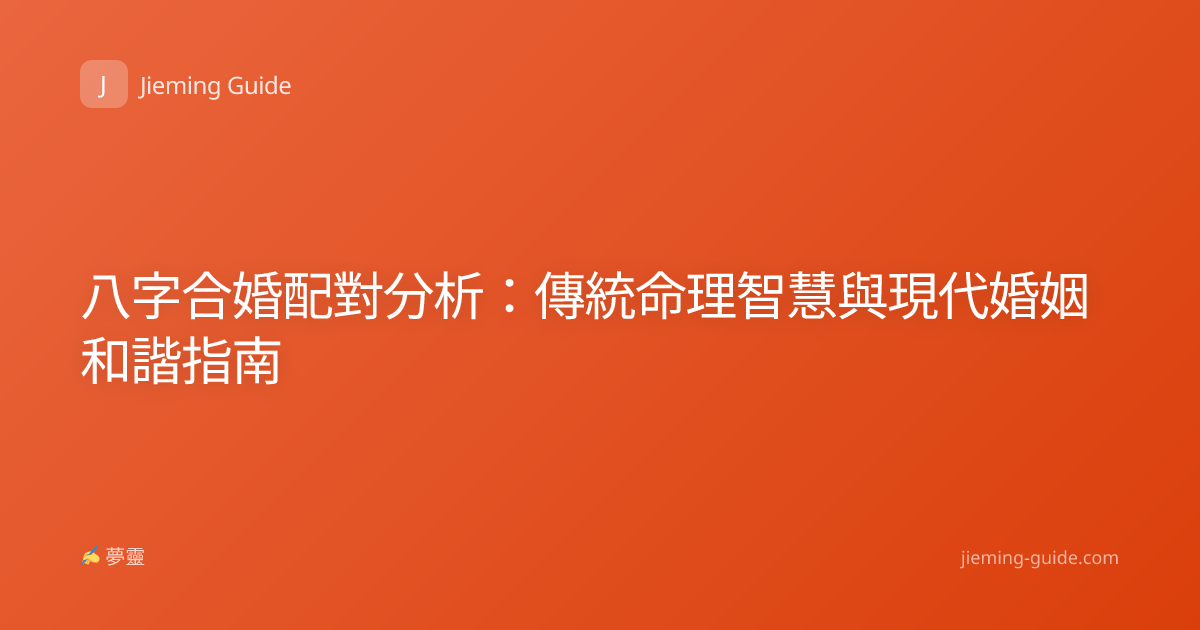 八字合婚配對分析：傳統命理智慧與現代婚姻和諧指南