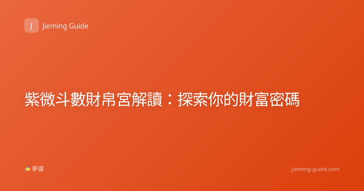 紫微斗數財帛宮解讀：探索你的財富密碼