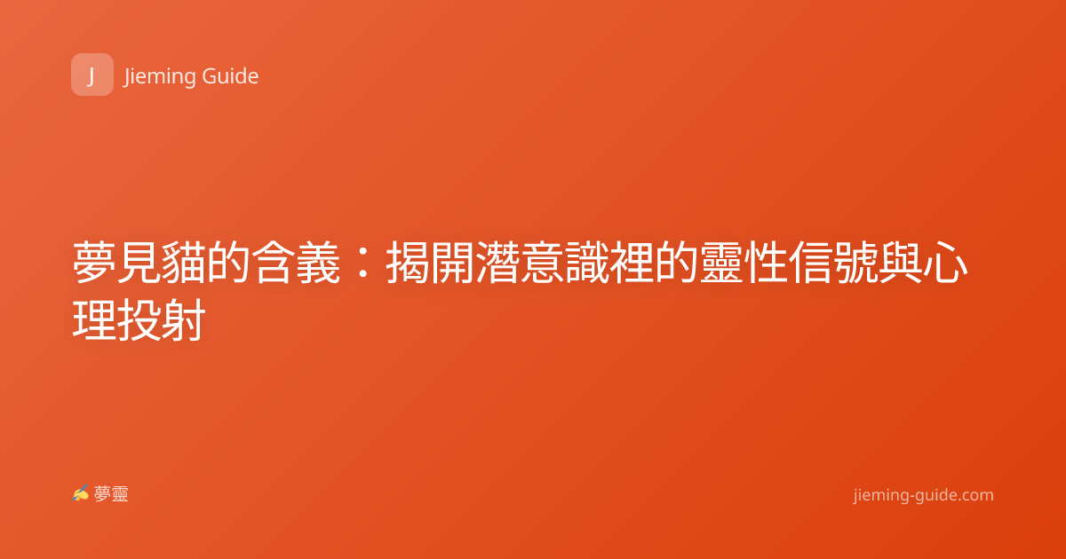 夢見貓的含義：揭開潛意識裡的靈性信號與心理投射