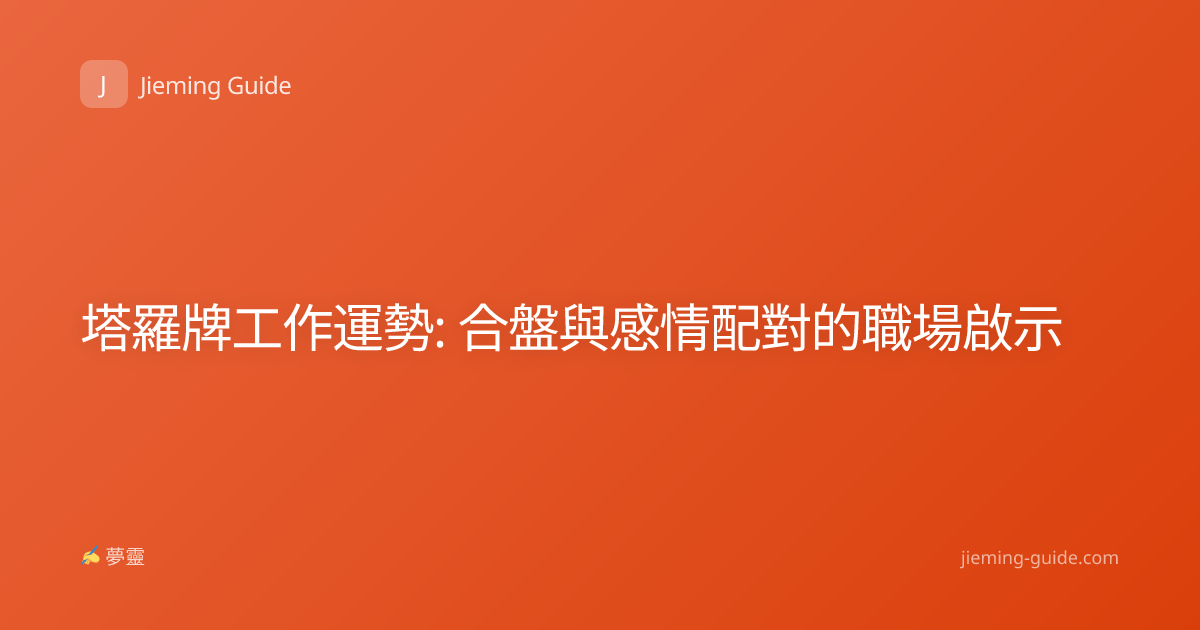 塔羅牌工作運勢: 合盤與感情配對的職場啟示