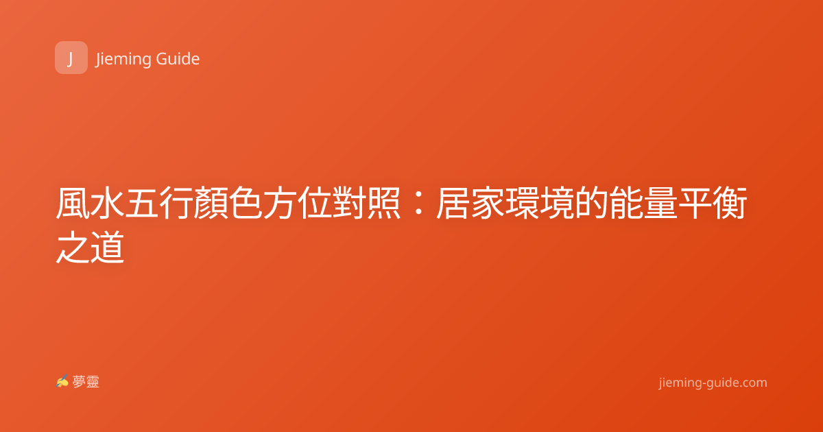 風水五行顏色方位對照：居家環境的能量平衡之道