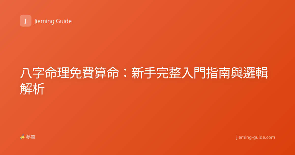 八字命理免費算命：新手完整入門指南與邏輯解析
