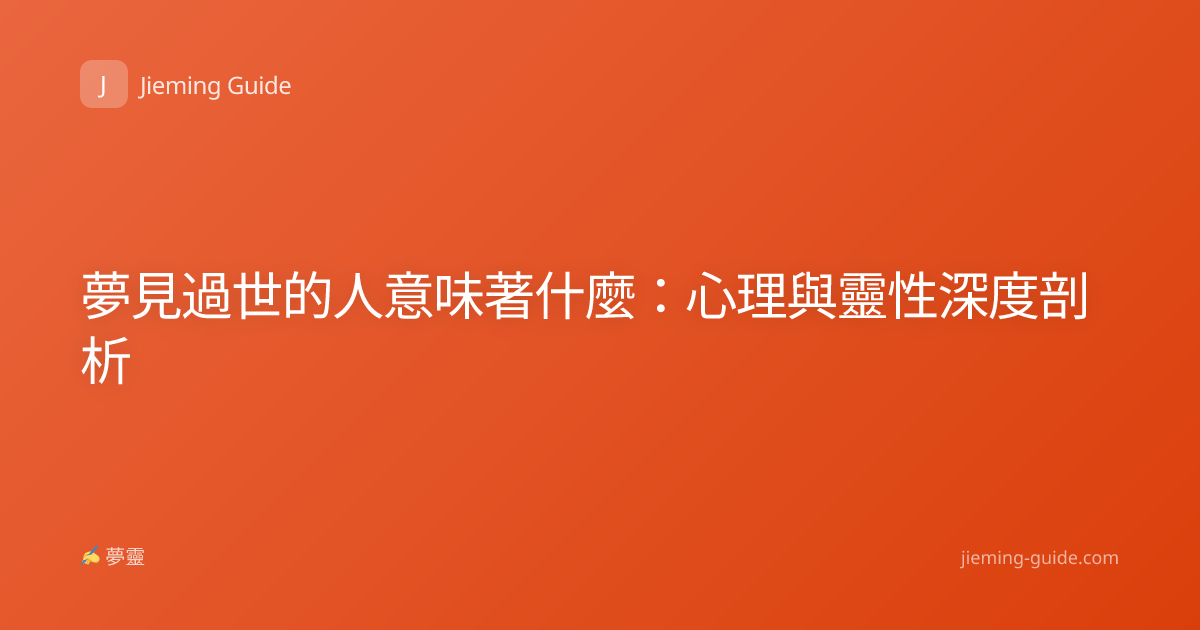 夢見過世的人意味著什麼：心理與靈性深度剖析