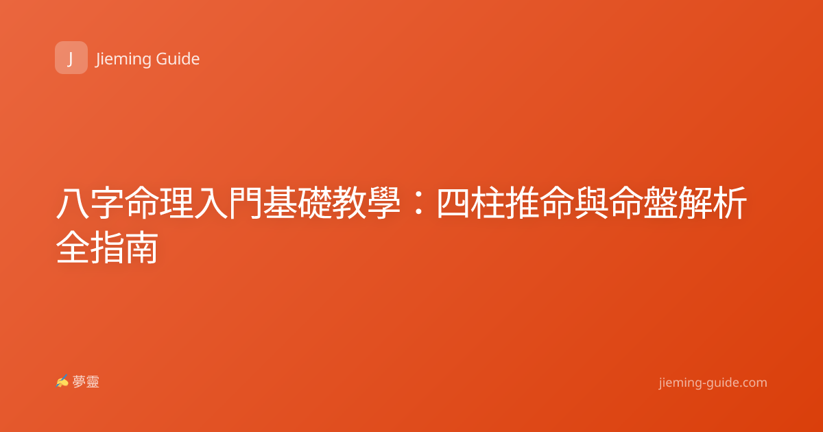 八字命理入門基礎教學：四柱推命與命盤解析全指南