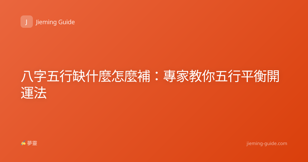 八字五行缺什麼怎麼補：專家教你五行平衡開運法