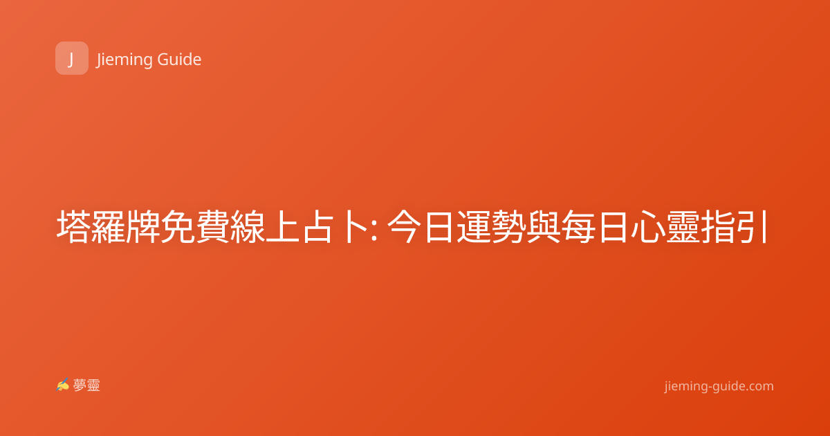 塔羅牌免費線上占卜: 今日運勢與每日心靈指引