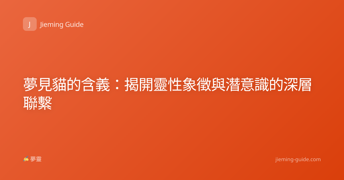 夢見貓的含義：揭開靈性象徵與潛意識的深層聯繫