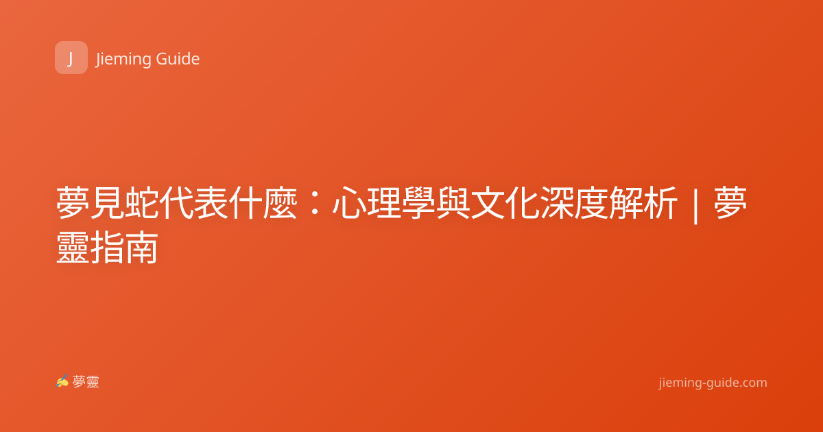 夢見蛇代表什麼：心理學與文化深度解析 | 夢靈指南