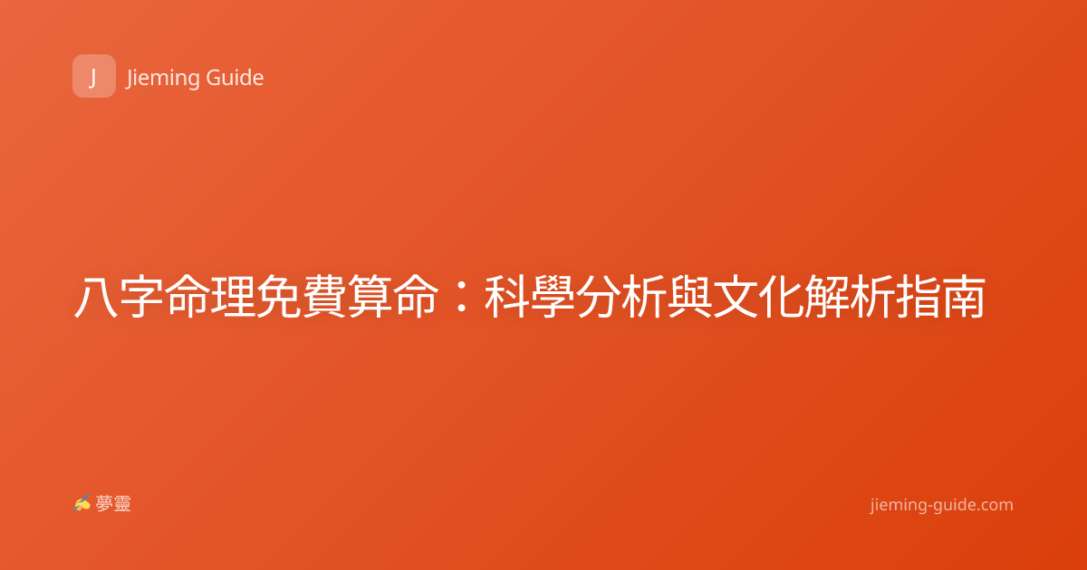 八字命理免費算命：科學分析與文化解析指南