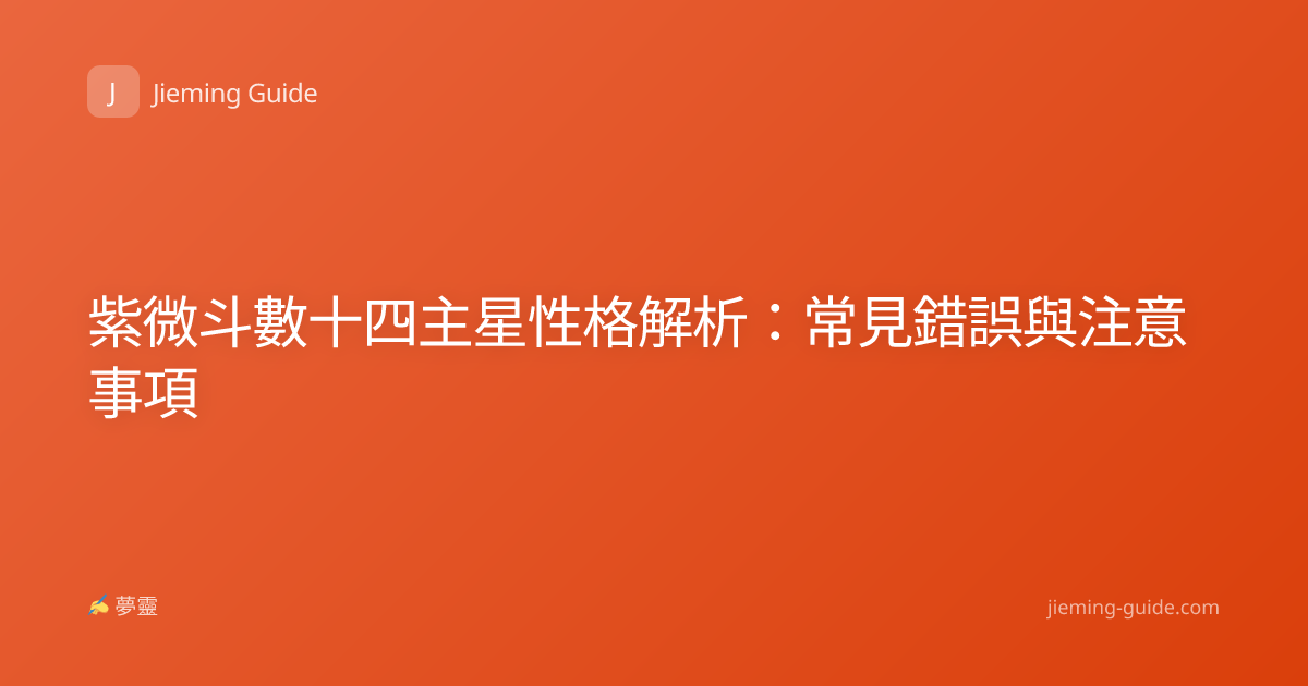 紫微斗數十四主星性格解析：常見錯誤與注意事項