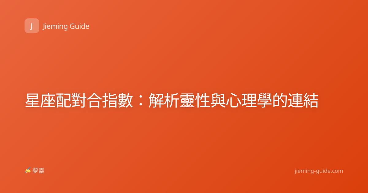 星座配對合指數：解析靈性與心理學的連結