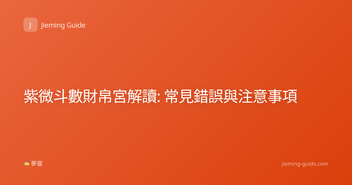 紫微斗數財帛宮解讀: 常見錯誤與注意事項
