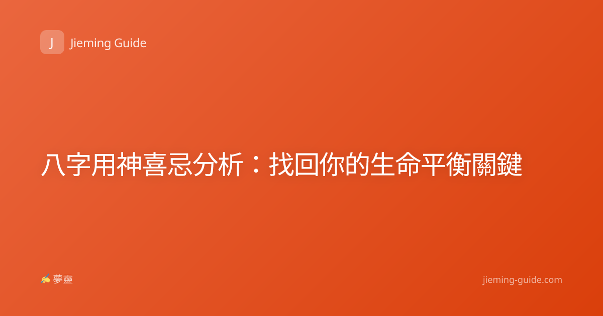 八字用神喜忌分析：找回你的生命平衡關鍵