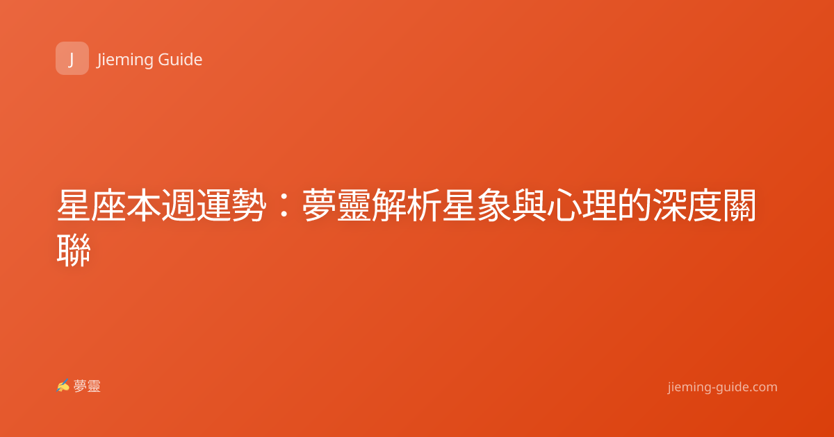 星座本週運勢：夢靈解析星象與心理的深度關聯