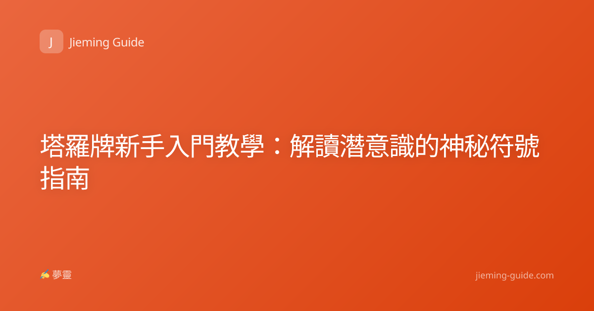 塔羅牌新手入門教學：解讀潛意識的神秘符號指南