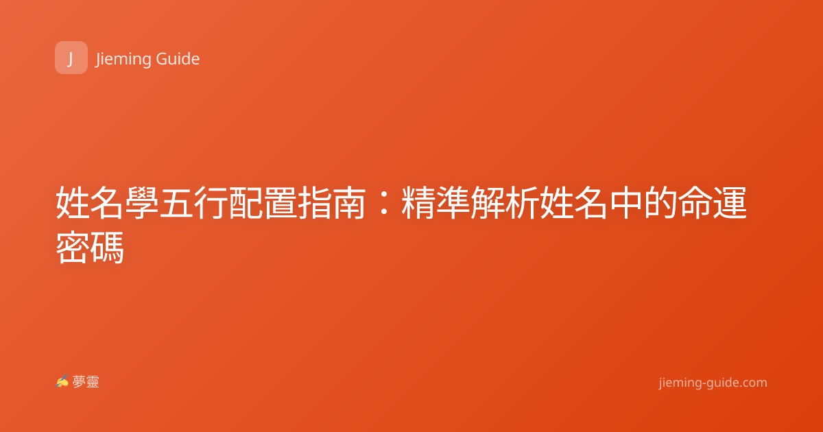 姓名學五行配置指南：精準解析姓名中的命運密碼