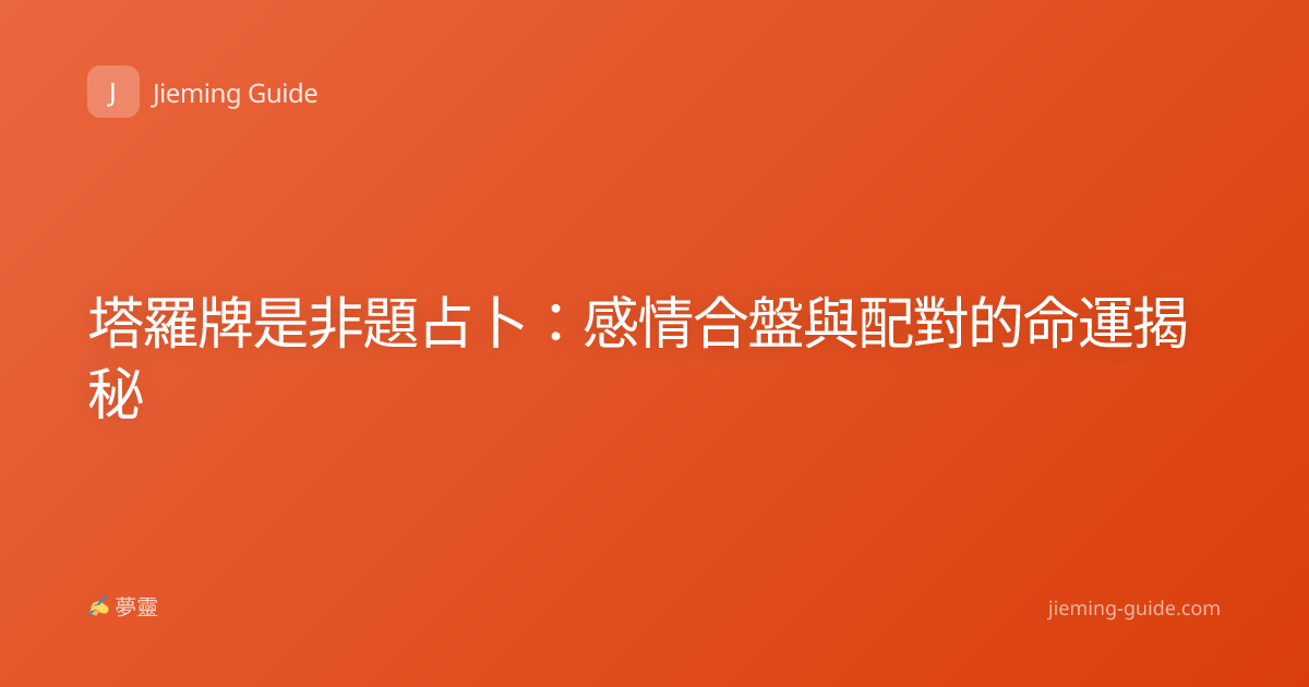 塔羅牌是非題占卜：感情合盤與配對的命運揭秘