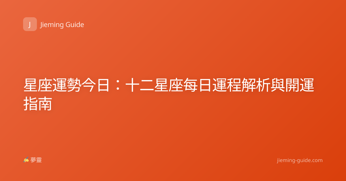 星座運勢今日：十二星座每日運程解析與開運指南