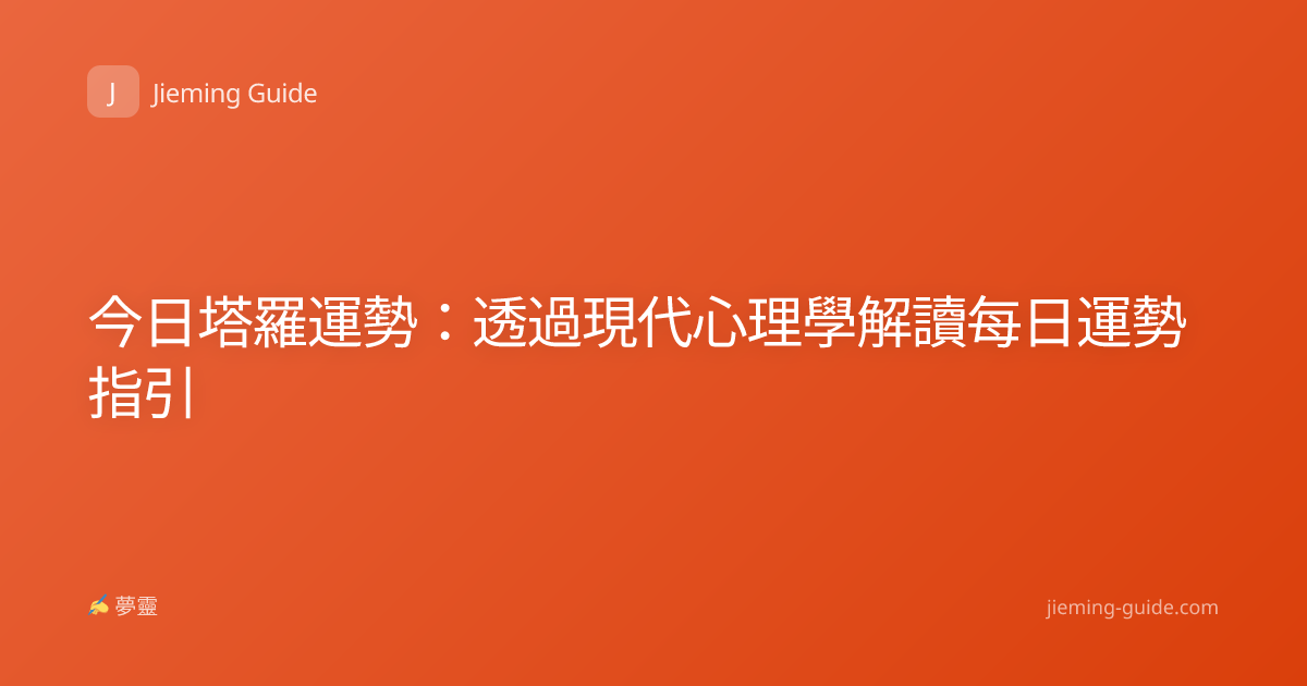 今日塔羅運勢：透過現代心理學解讀每日運勢指引