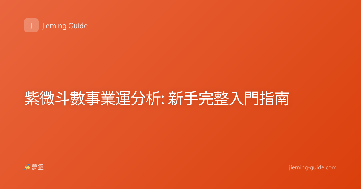 紫微斗數事業運分析: 新手完整入門指南