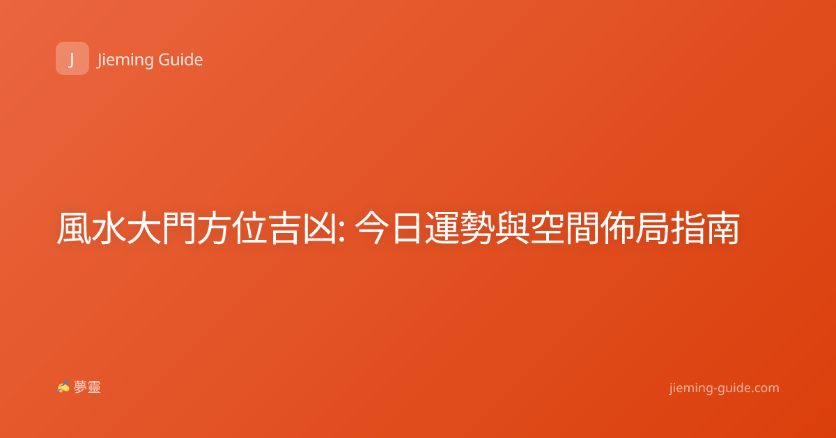 風水大門方位吉凶: 今日運勢與空間佈局指南