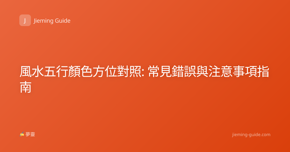 風水五行顏色方位對照: 常見錯誤與注意事項指南