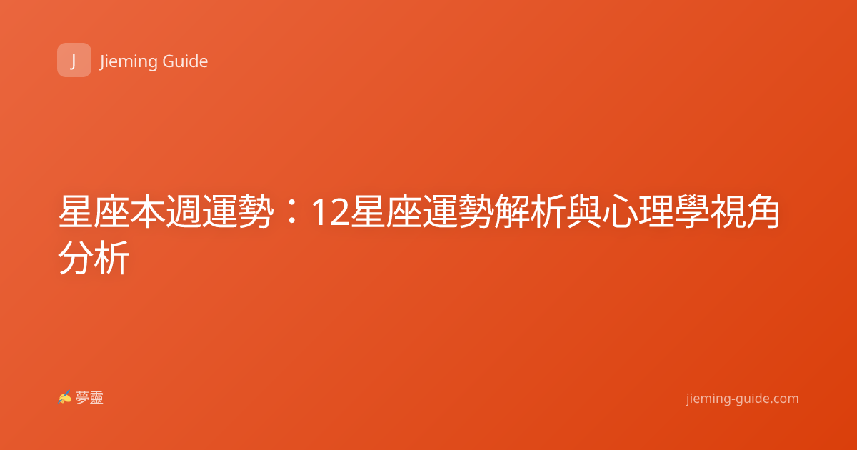 星座本週運勢：12星座運勢解析與心理學視角分析